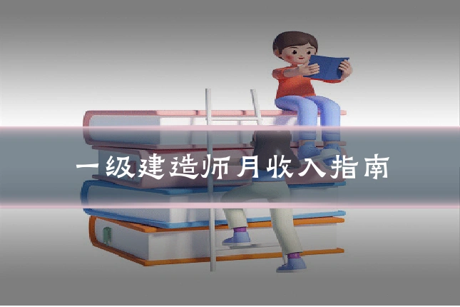 一级建造师月收入指南