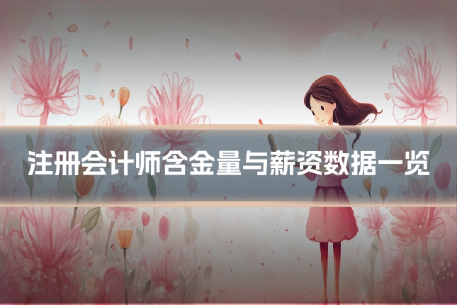 注册会计师含金量与薪资数据一览