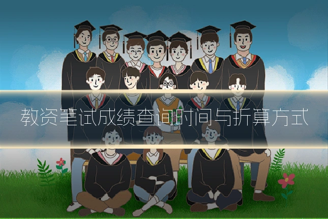 教资笔试成绩查询时间与折算方式