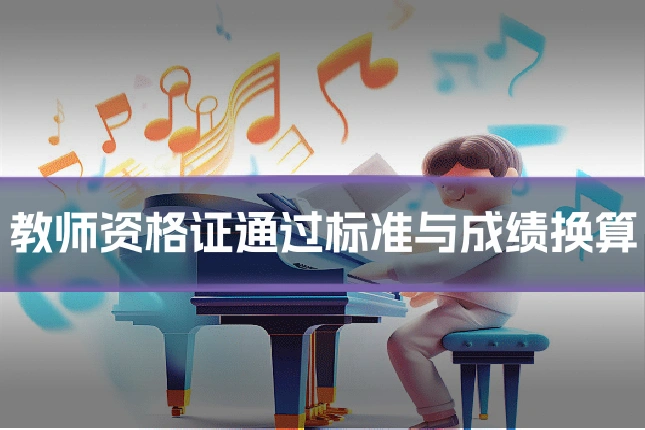 教师资格证通过标准与成绩换算