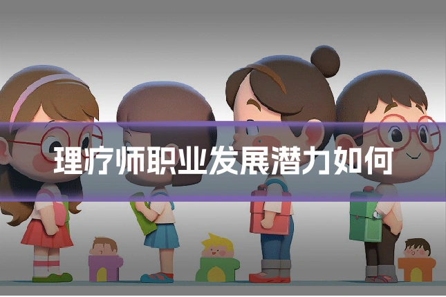 理疗师职业发展潜力如何
