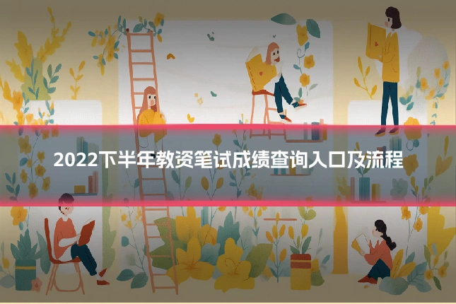 2022下半年教资笔试成绩查询入口及流程