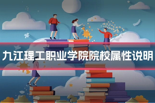 九江理工职业学院院校属性说明