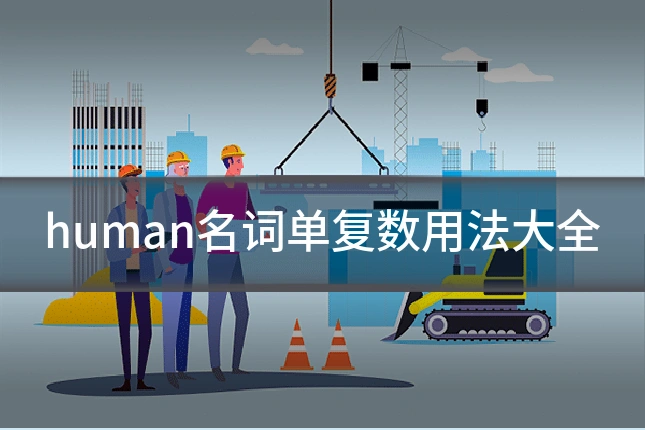 human名词单复数用法大全