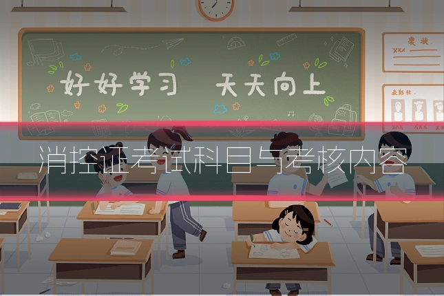 消控证考试科目与考核内容