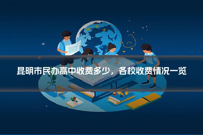 昆明市民办高中收费多少，各校收费情况一览