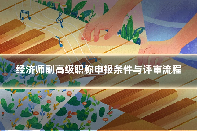经济师副高级职称申报条件与评审流程