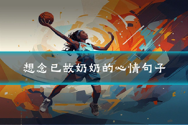 想念已故奶奶的心情句子