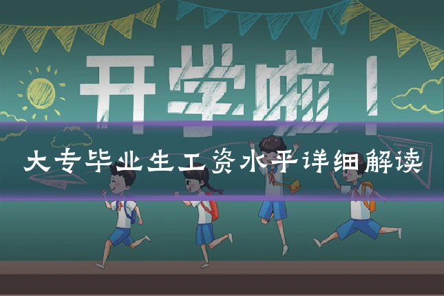 大专毕业生工资水平详细解读