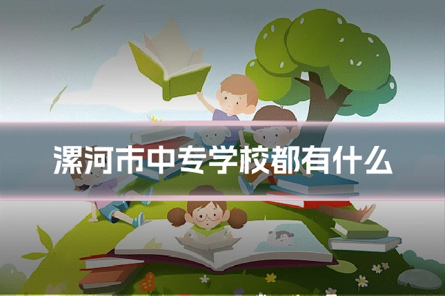 漯河市中专学校都有什么