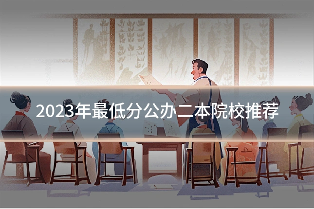 2023年最低分公办二本院校推荐