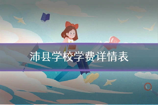 沛县学校学费详情表