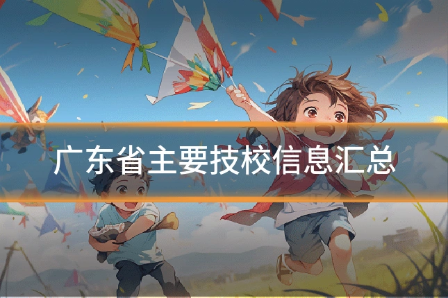 广东省主要技校信息汇总