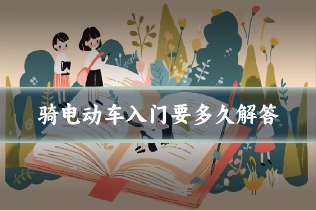 骑电动车入门要多久解答