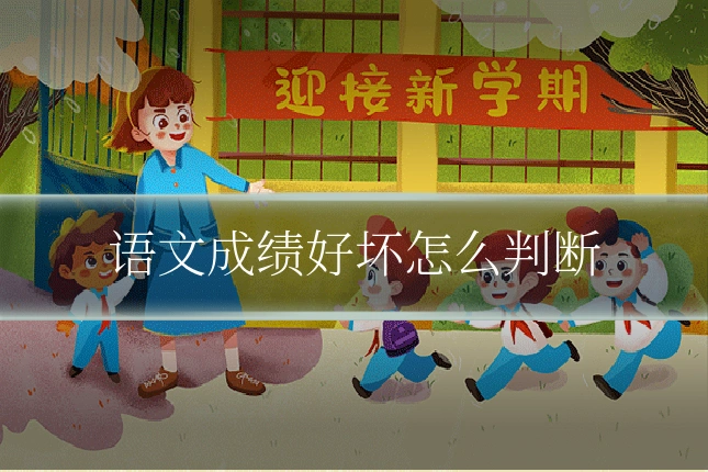 语文成绩好坏怎么判断