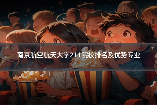 南京航空航天大学211院校排名及优势专业