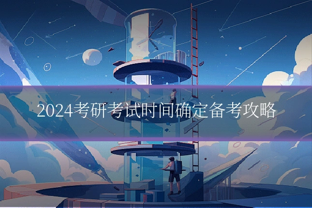 2024考研考试时间确定备考攻略