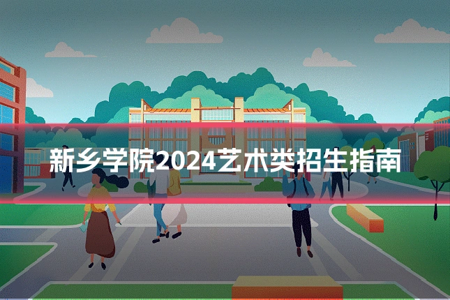 新乡学院2024艺术类招生指南