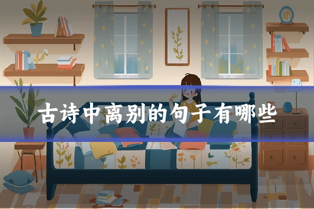 古诗中离别的句子有哪些