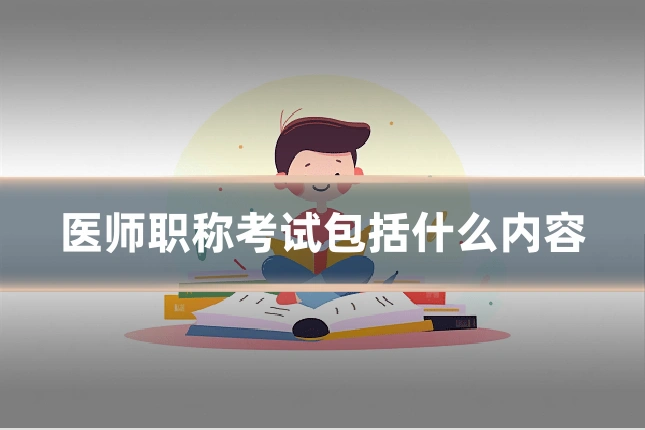 医师职称考试包括什么内容