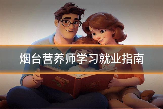 烟台营养师学习就业指南