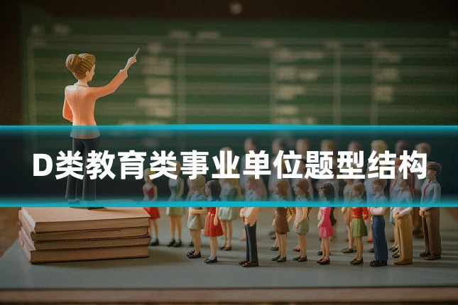 D类教育类事业单位题型结构