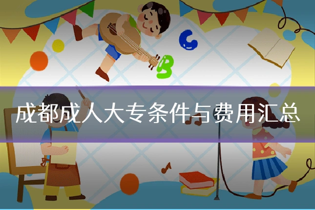 成都成人大专条件与费用汇总