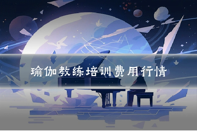 瑜伽教练培训费用行情