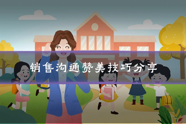 销售沟通赞美技巧分享