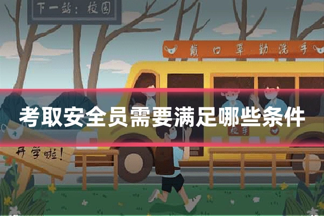 考取安全员需要满足哪些条件