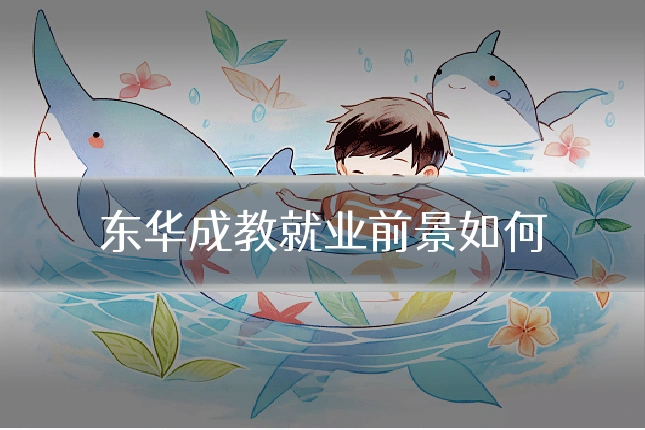 东华成教就业前景如何