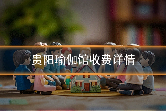 贵阳瑜伽馆收费详情