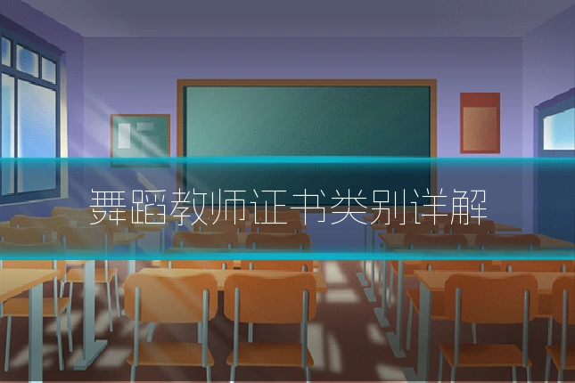 舞蹈教师证书类别详解