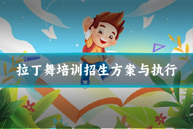 拉丁舞培训招生方案与执行