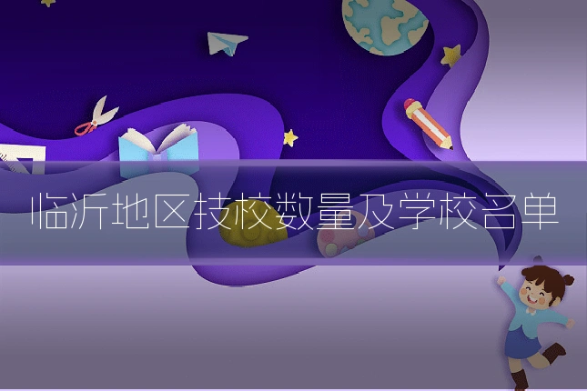 临沂地区技校数量及学校名单