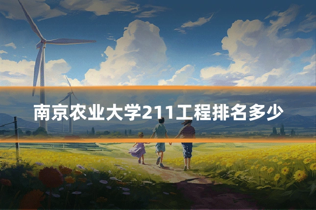 南京农业大学211工程排名多少