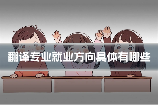 翻译专业就业方向具体有哪些