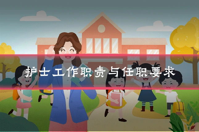 护士工作职责与任职要求