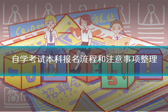 自学考试本科报名流程和注意事项整理
