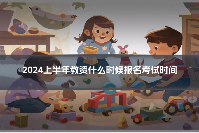 2024上半年教资什么时候报名考试时间