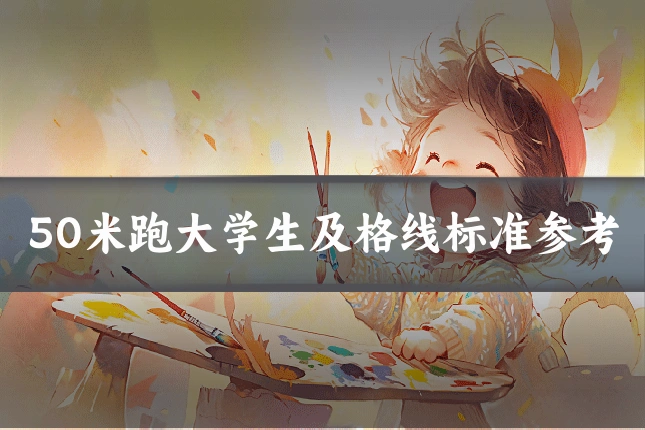 50米跑大学生及格线标准参考