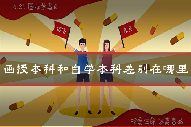 函授本科和自学本科差别在哪里
