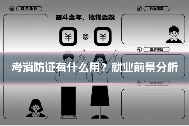 考消防证有什么用？就业前景分析