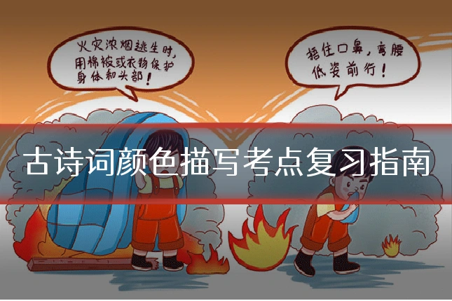 古诗词颜色描写考点复习指南