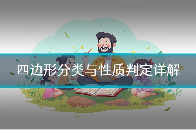 四边形分类与性质判定详解