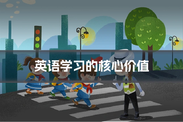 英语学习的核心价值