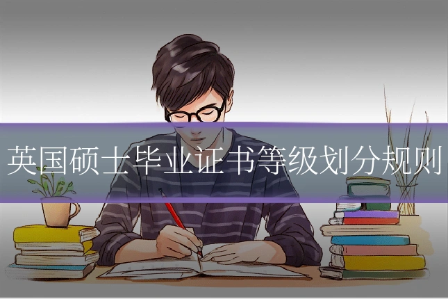 英国硕士毕业证书等级划分规则