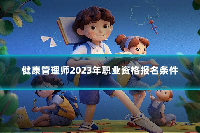 健康管理师2023年职业资格报名条件