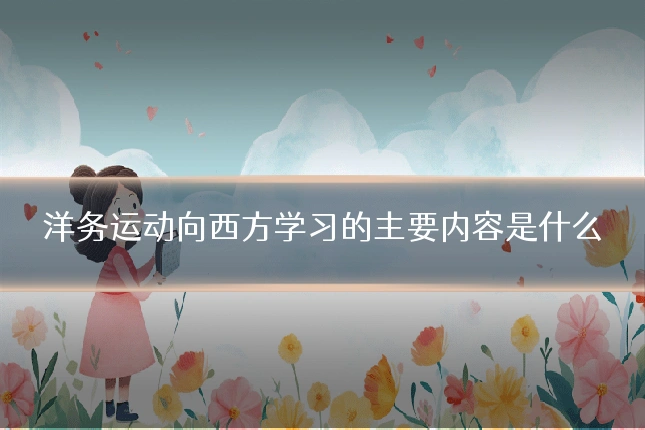 洋务运动向西方学习的主要内容是什么