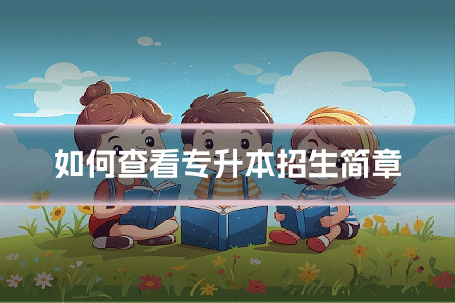 如何查看专升本招生简章